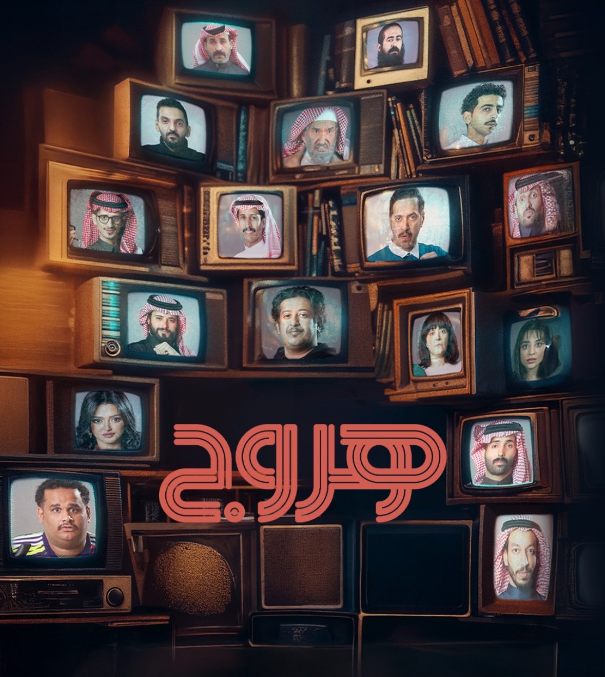 مسلسل هروج – الحلقة 22 الثانية و العشرون